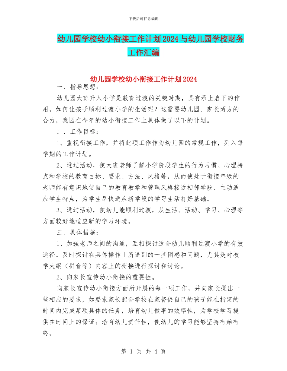 幼儿园学校幼小衔接工作计划2024与幼儿园学校财务工作汇编_第1页