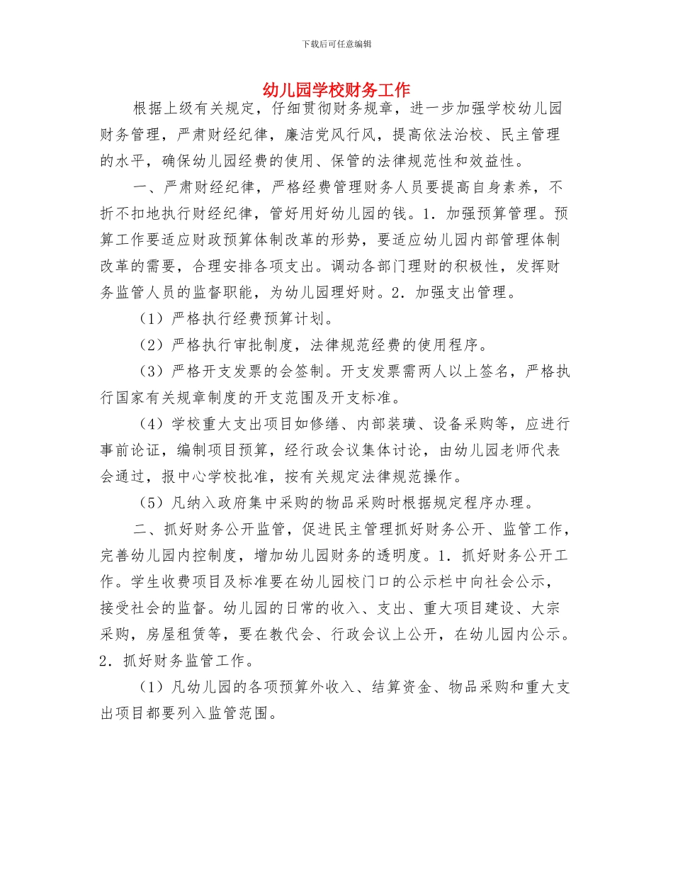 幼儿园学校幼小衔接工作计划2024与幼儿园学校财务工作汇编_第3页