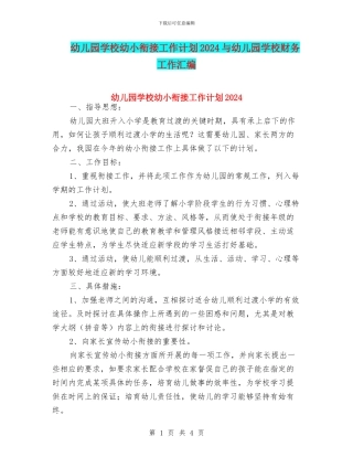 幼儿园学校幼小衔接工作计划2024与幼儿园学校财务工作汇编