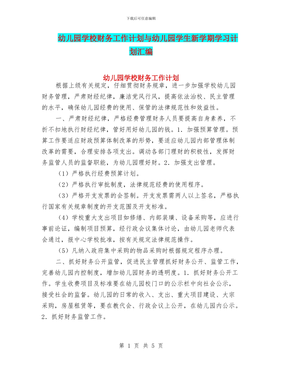 幼儿园学校财务工作计划与幼儿园学生新学期学习计划汇编_第1页