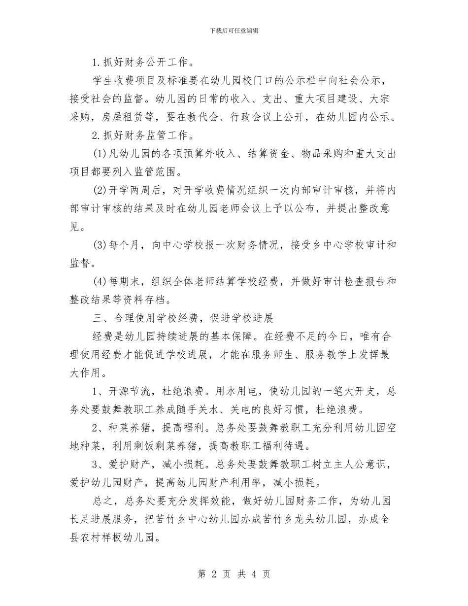 幼儿园学校财务工作计划范文与幼儿园学校门卫学期工作总结汇编_第2页