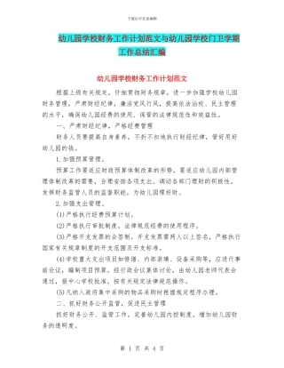 幼儿园学校财务工作计划范文与幼儿园学校门卫学期工作总结汇编