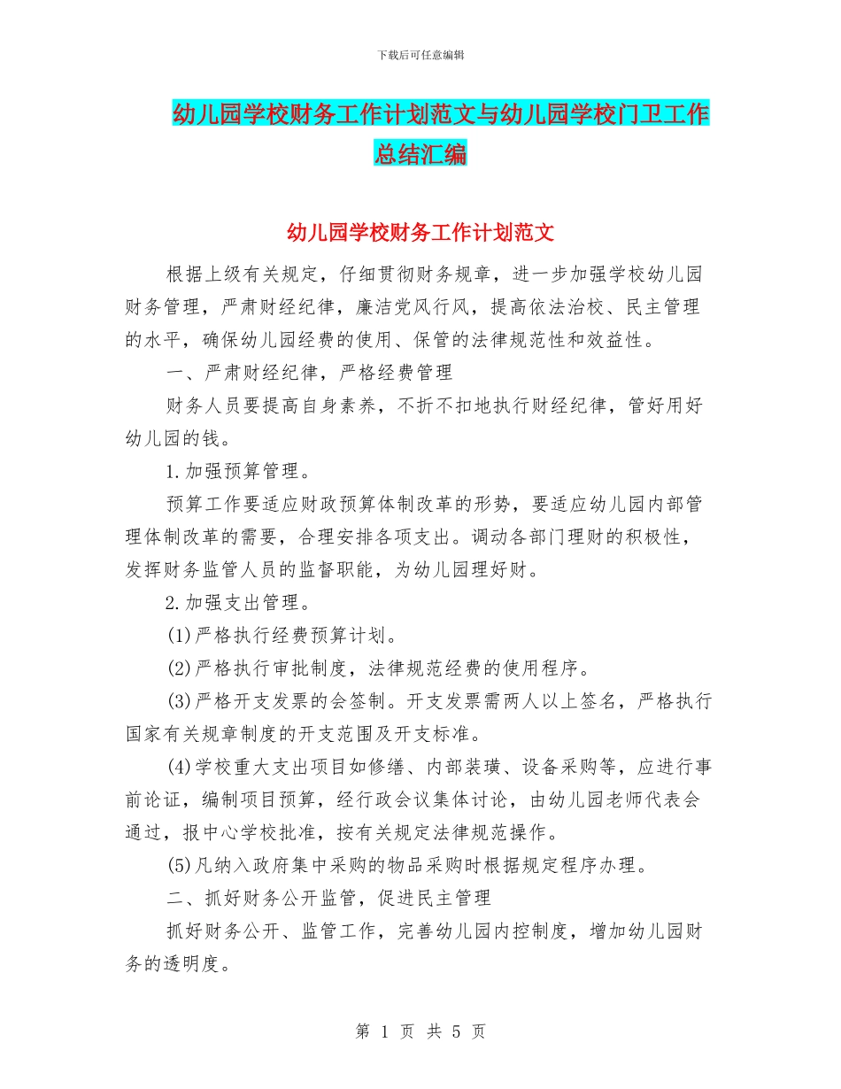 幼儿园学校财务工作计划范文与幼儿园学校门卫工作总结汇编_第1页