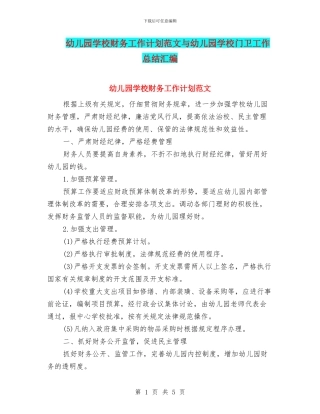 幼儿园学校财务工作计划范文与幼儿园学校门卫工作总结汇编