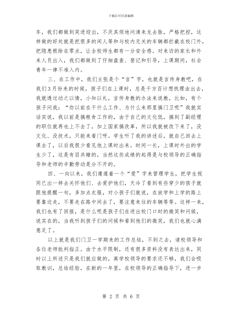 幼儿园学校门卫学期工作总结与幼儿园学校门卫工作总结汇编_第2页