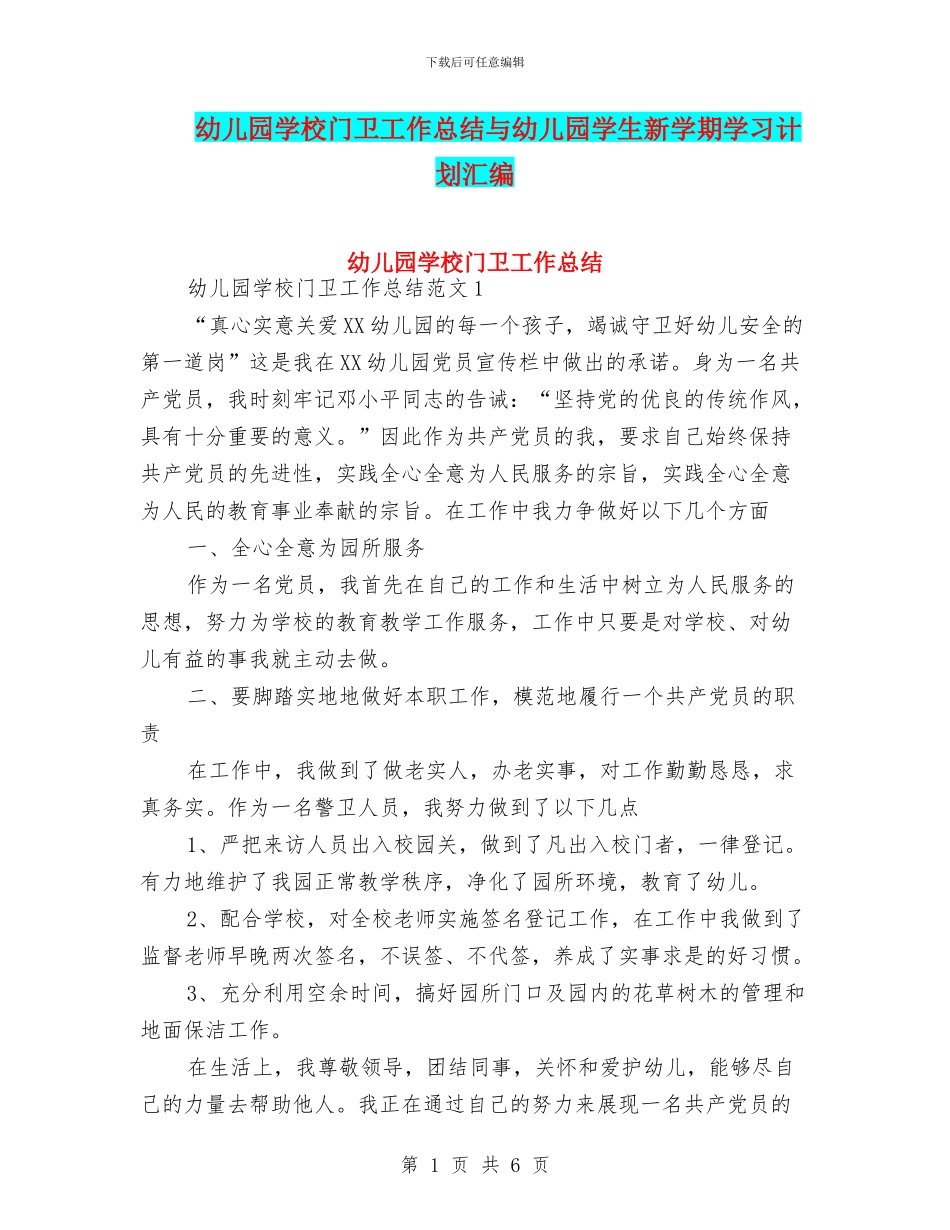 幼儿园学校门卫工作总结与幼儿园学生新学期学习计划汇编_第1页