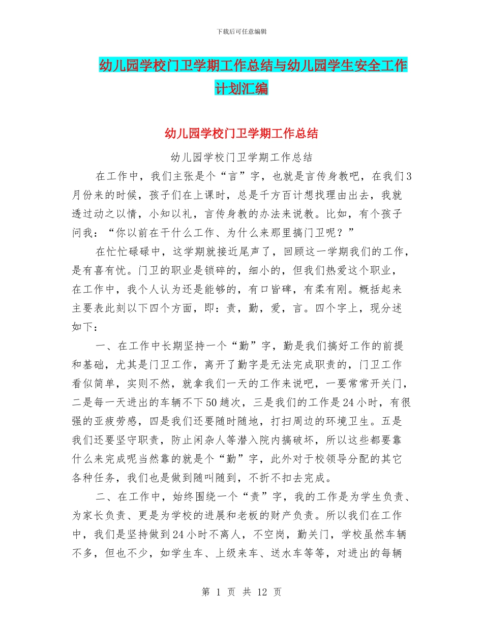 幼儿园学校门卫学期工作总结与幼儿园学生安全工作计划汇编_第1页