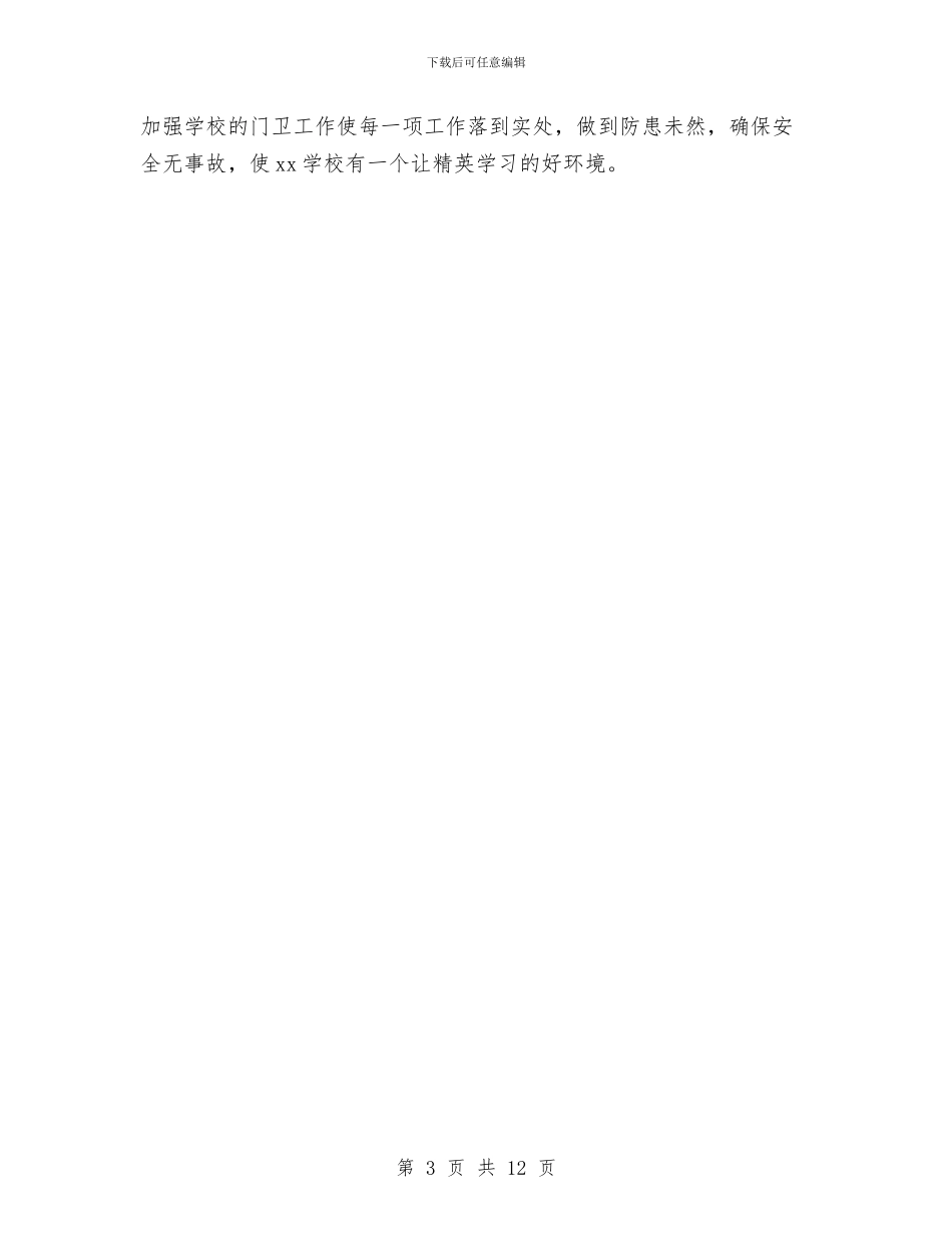 幼儿园学校门卫学期工作总结与幼儿园学生安全工作计划汇编_第3页