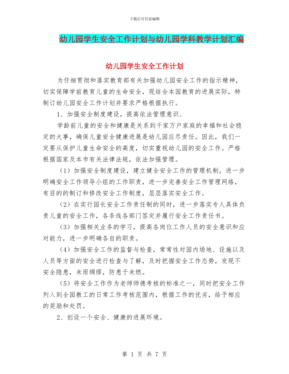 幼儿园学生安全工作计划与幼儿园学科教学计划汇编_第1页