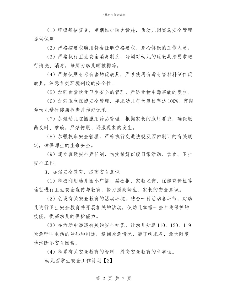 幼儿园学生安全工作计划与幼儿园学科教学计划汇编_第2页