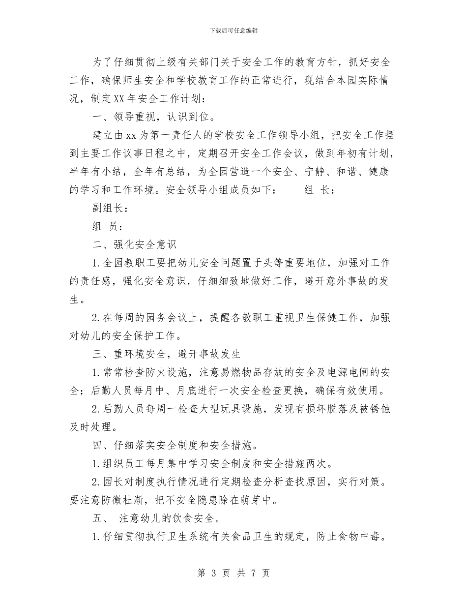 幼儿园学生安全工作计划与幼儿园学科教学计划汇编_第3页