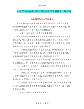 幼儿园学生安全工作计划与幼儿园学科教学计划汇编