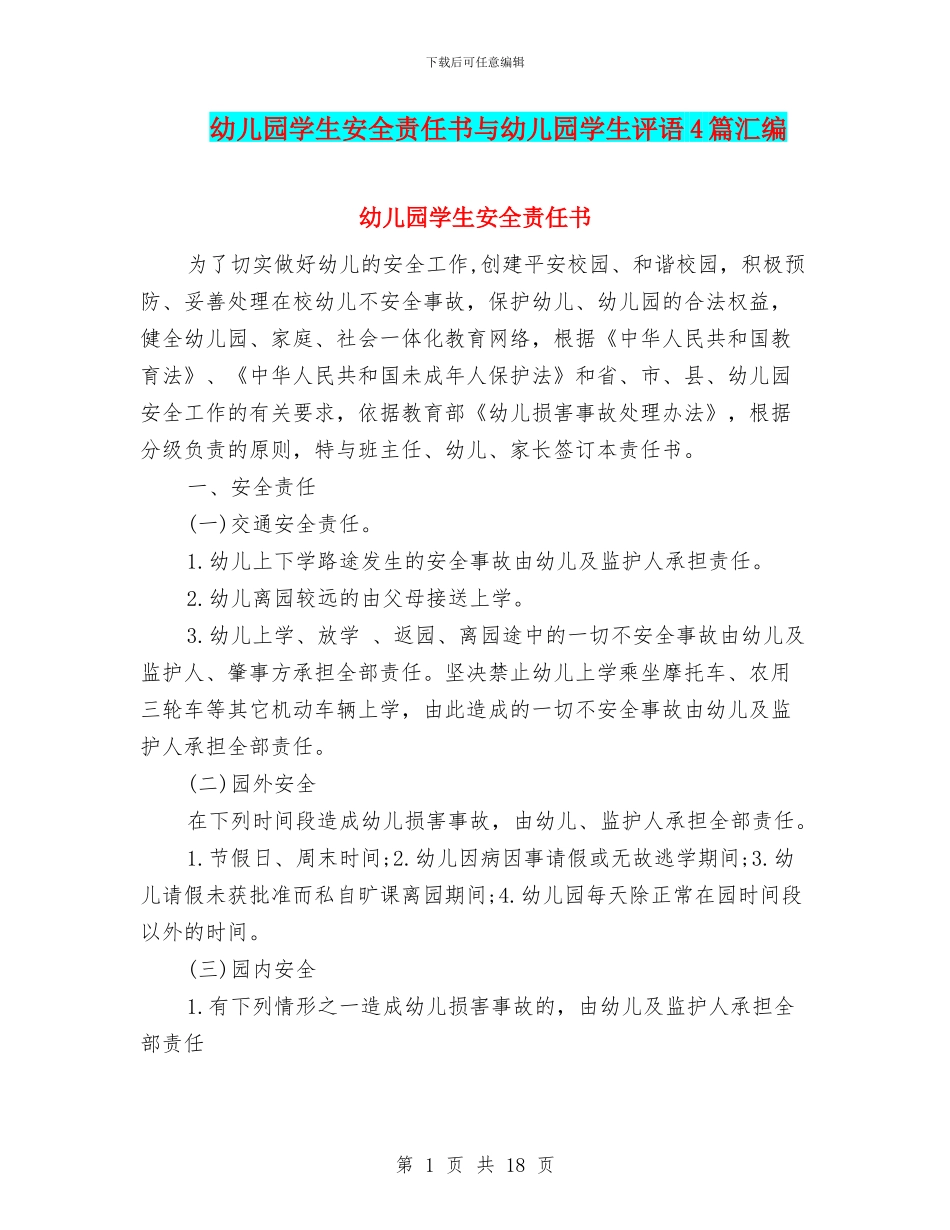 幼儿园学生安全责任书与幼儿园学生评语4篇汇编_第1页