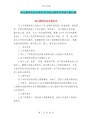 幼儿园学生安全责任书与幼儿园学生评语4篇汇编