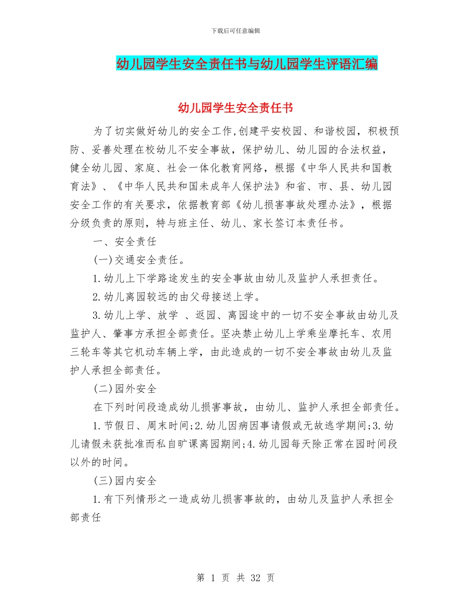 幼儿园学生安全责任书与幼儿园学生评语汇编_第1页