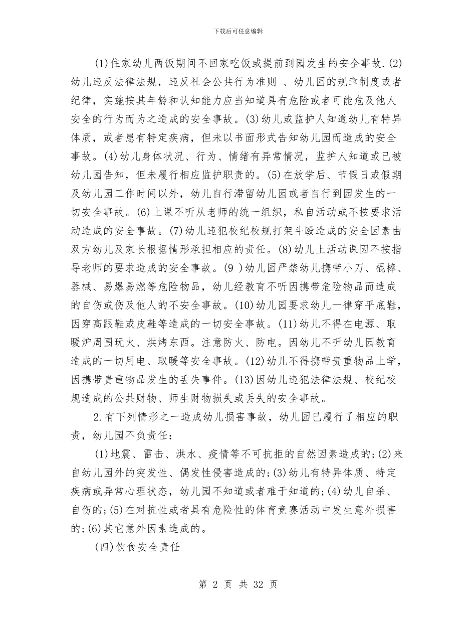 幼儿园学生安全责任书与幼儿园学生评语汇编_第2页