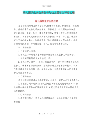 幼儿园学生安全责任书与幼儿园学生评语汇编