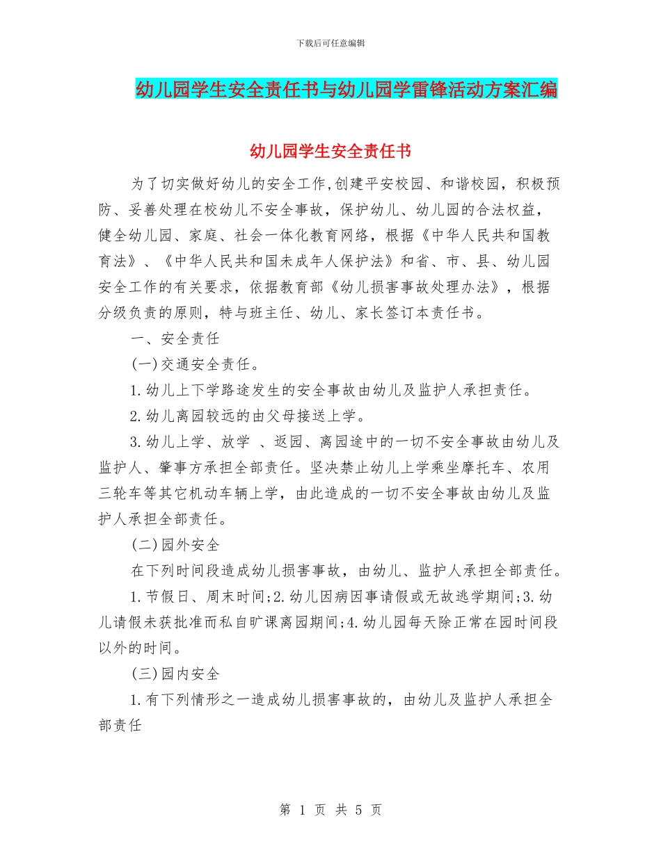 幼儿园学生安全责任书与幼儿园学雷锋活动方案汇编_第1页