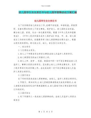 幼儿园学生安全责任书与幼儿园学雷锋活动方案汇编