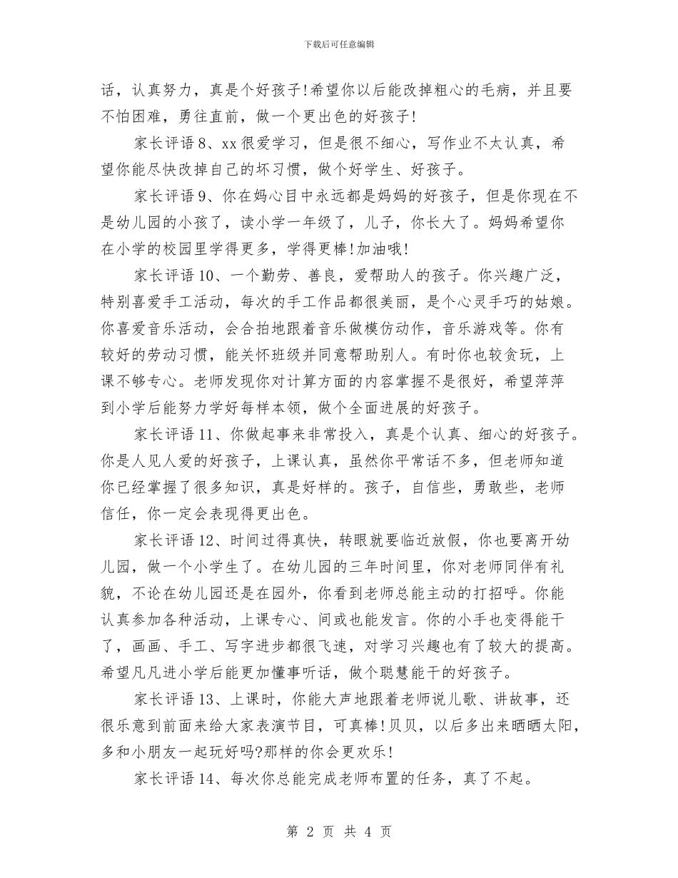 幼儿园学生家长评语与幼儿园学生接送协议汇编_第2页