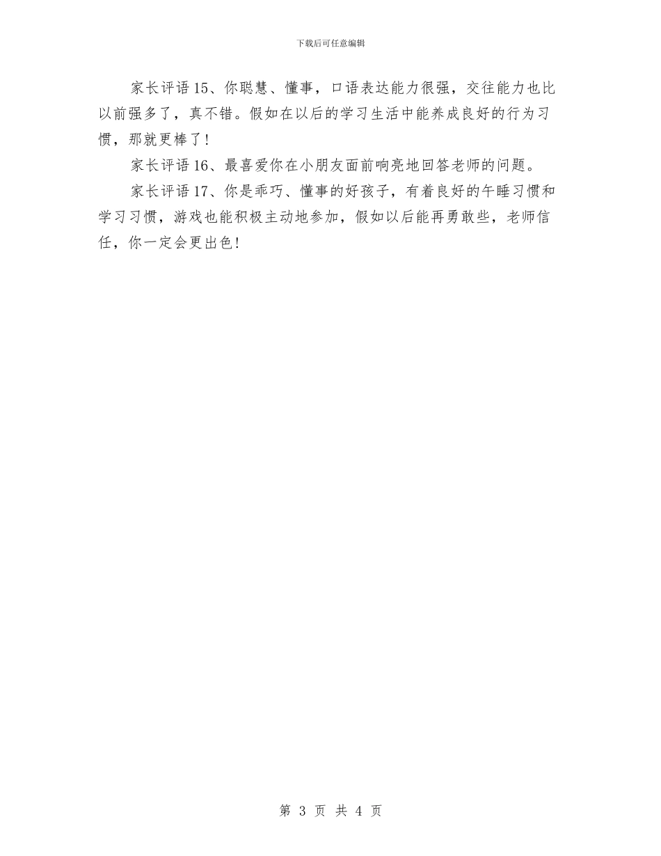 幼儿园学生家长评语与幼儿园学生接送协议汇编_第3页
