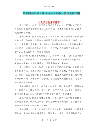 幼儿园学生家长评语与幼儿园学生接送协议汇编