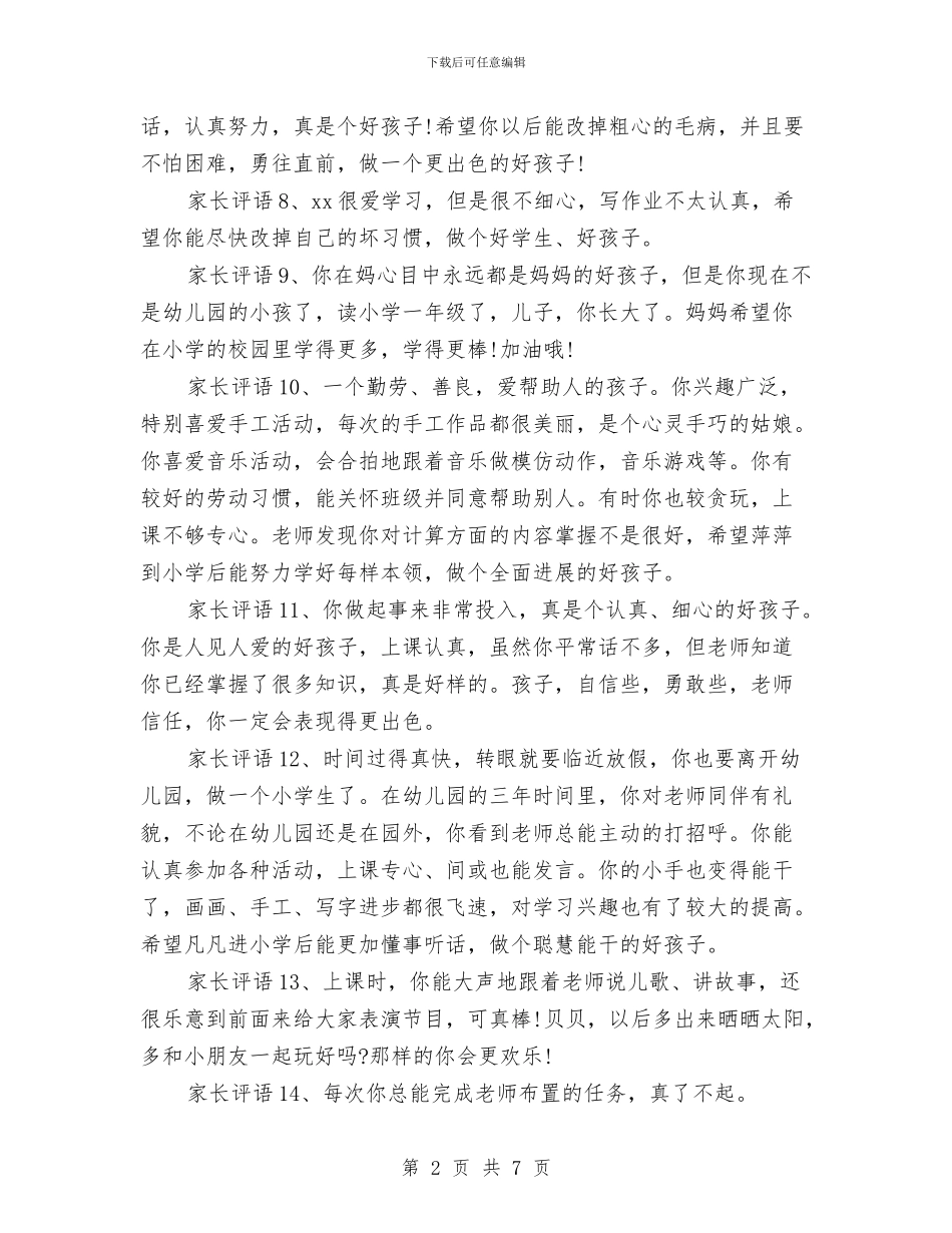 幼儿园学生家长评语与幼儿园学生家长评语大全汇编_第2页