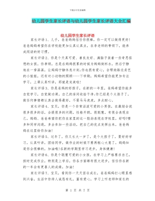 幼儿园学生家长评语与幼儿园学生家长评语大全汇编