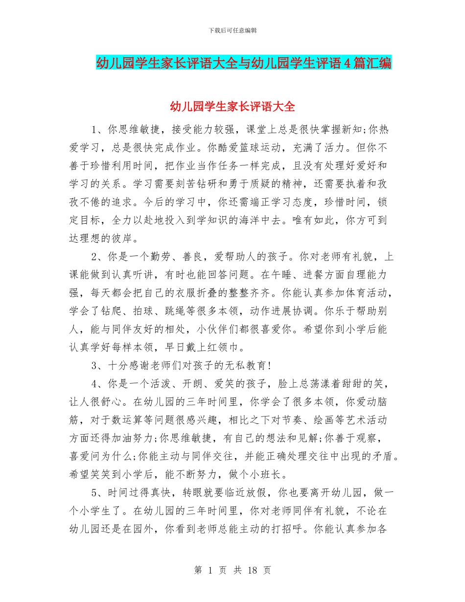 幼儿园学生家长评语大全与幼儿园学生评语4篇汇编_第1页