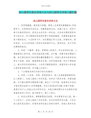 幼儿园学生家长评语大全与幼儿园学生评语4篇汇编