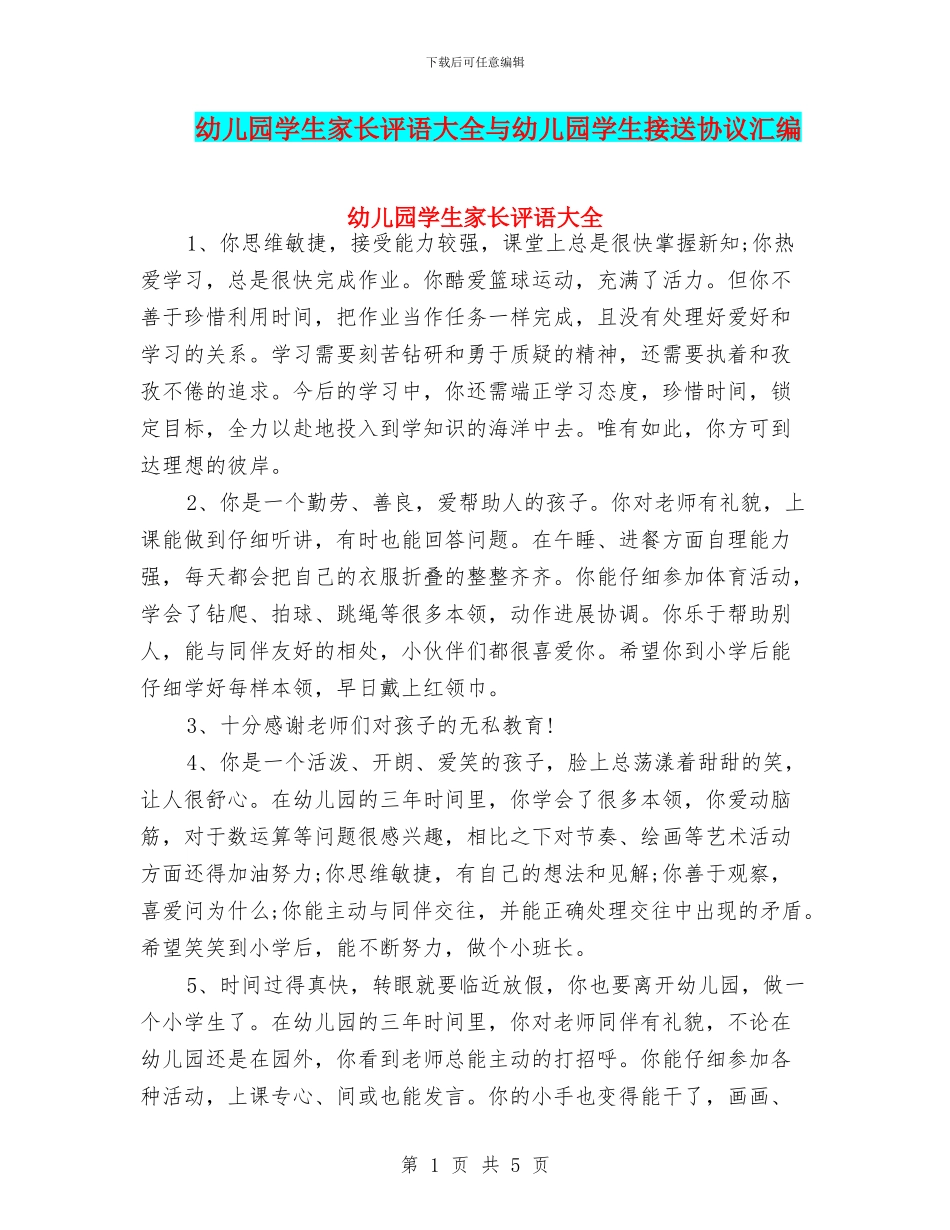 幼儿园学生家长评语大全与幼儿园学生接送协议汇编_第1页