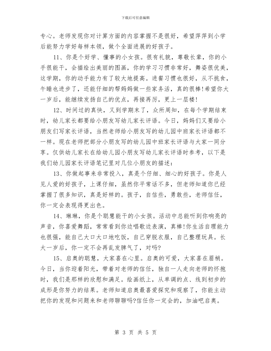 幼儿园学生家长评语大全与幼儿园学生接送协议汇编_第3页