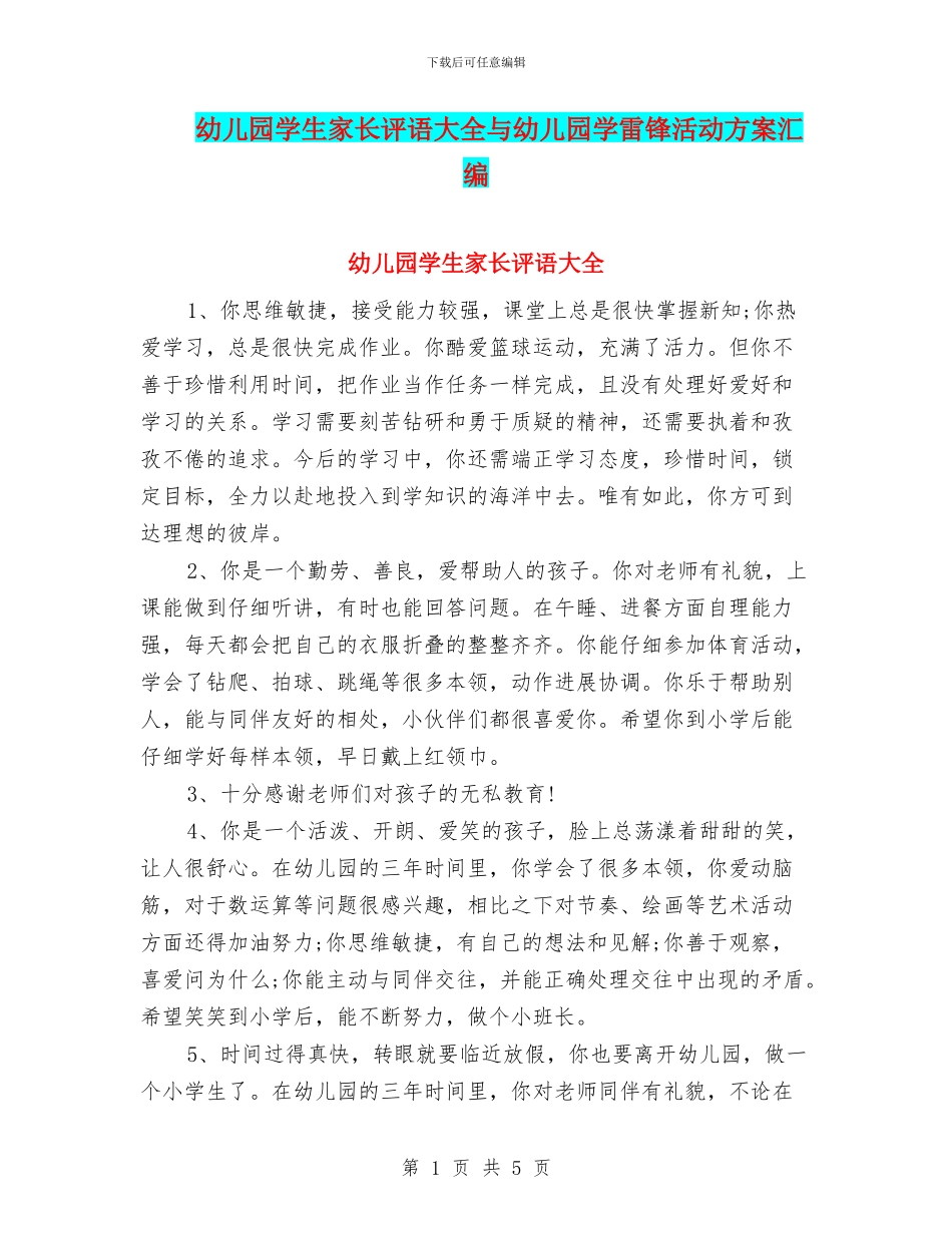幼儿园学生家长评语大全与幼儿园学雷锋活动方案汇编_第1页