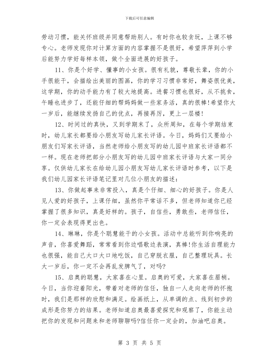 幼儿园学生家长评语大全与幼儿园学雷锋活动方案汇编_第3页