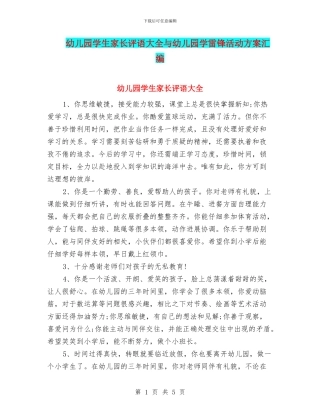 幼儿园学生家长评语大全与幼儿园学雷锋活动方案汇编