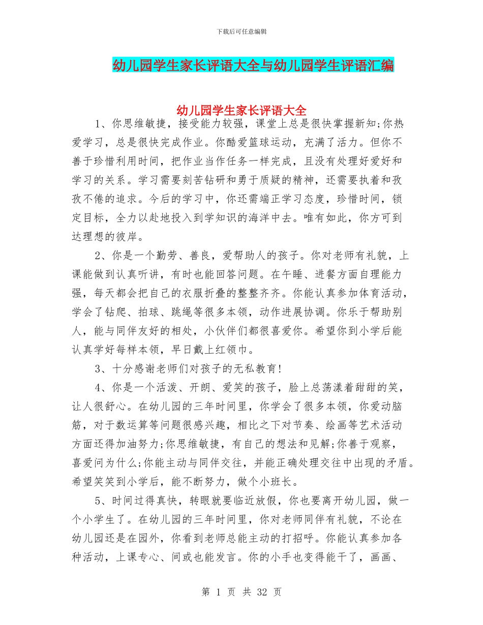 幼儿园学生家长评语大全与幼儿园学生评语汇编_第1页