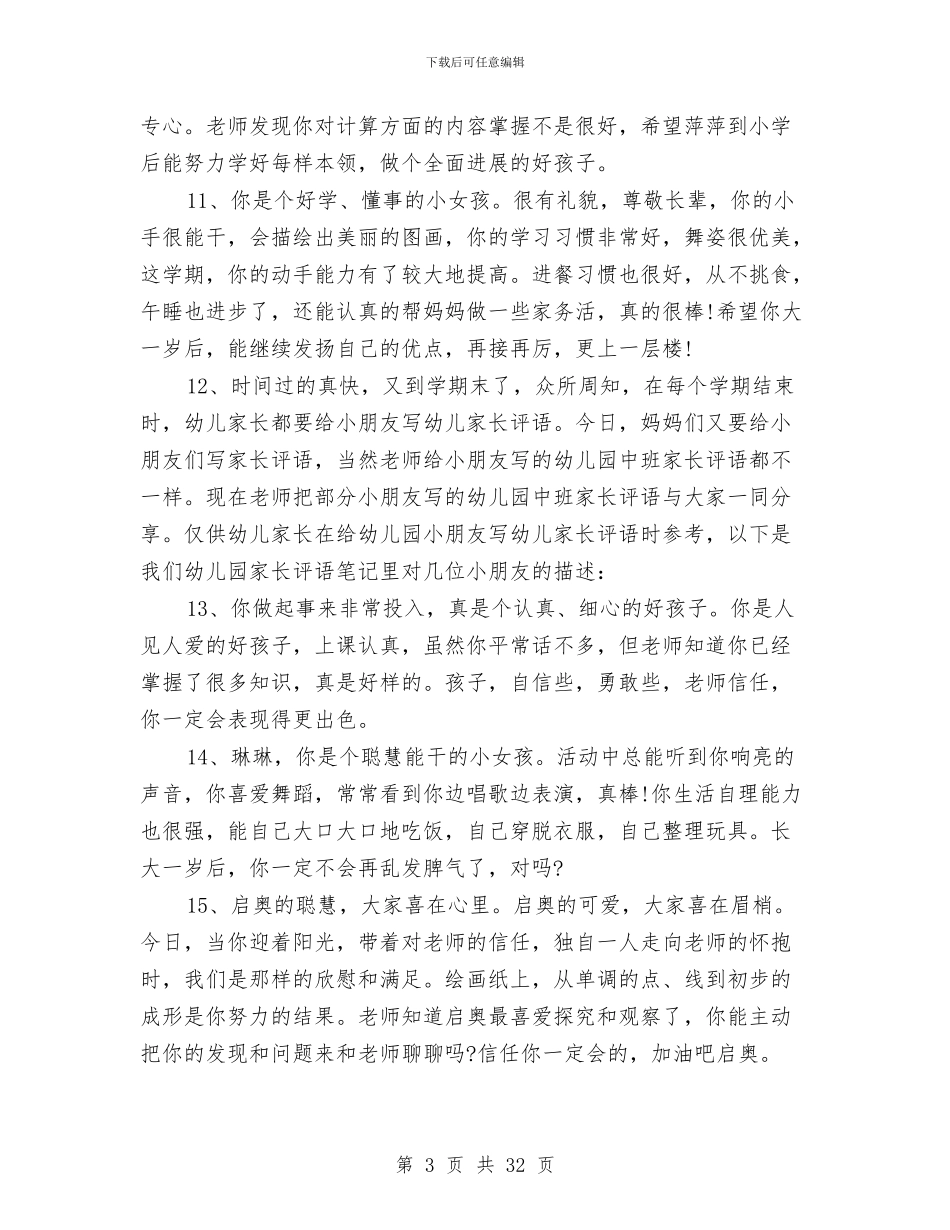 幼儿园学生家长评语大全与幼儿园学生评语汇编_第3页