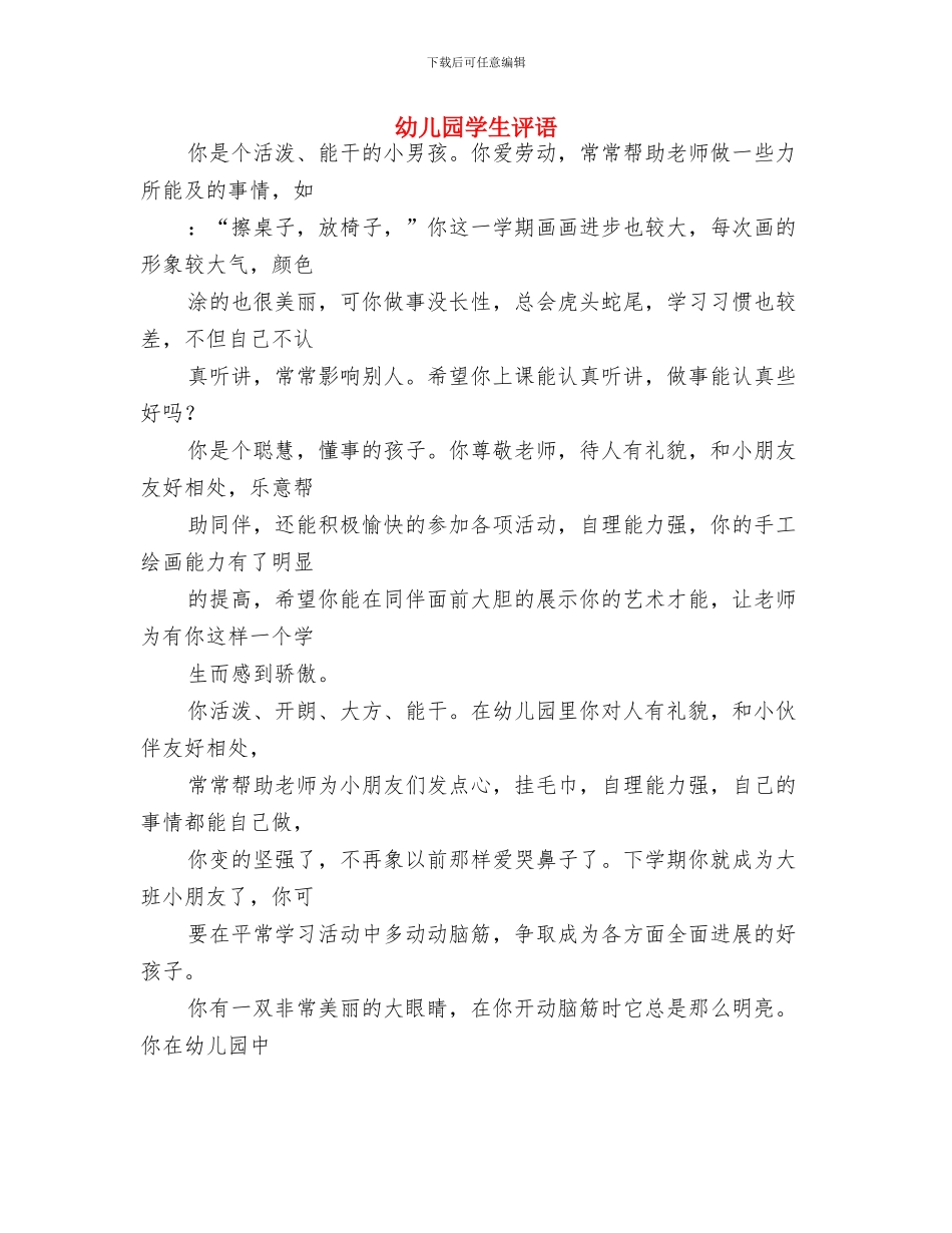 幼儿园学生接送协议与幼儿园学生评语汇编_第2页