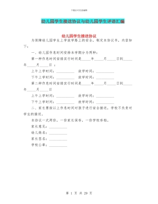 幼儿园学生接送协议与幼儿园学生评语汇编