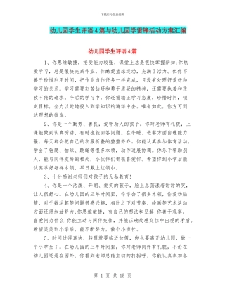 幼儿园学生评语4篇与幼儿园学雷锋活动方案汇编