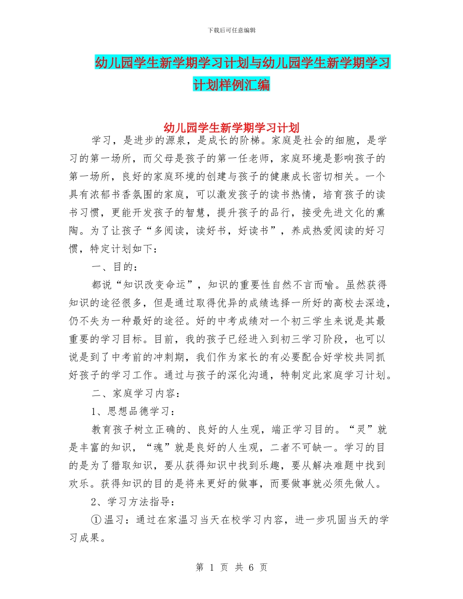 幼儿园学生新学期学习计划与幼儿园学生新学期学习计划样例汇编_第1页