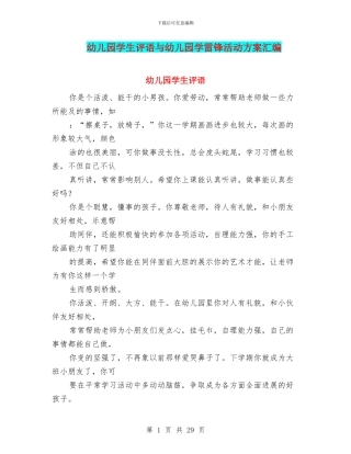 幼儿园学生评语与幼儿园学雷锋活动方案汇编