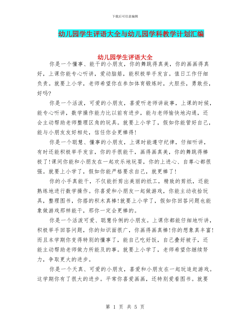 幼儿园学生评语大全与幼儿园学科教学计划汇编_第1页