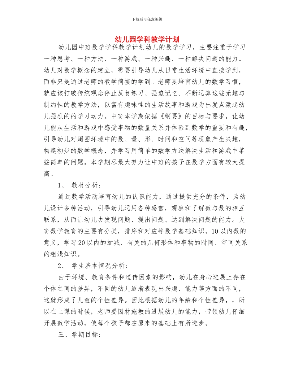 幼儿园学生评语大全与幼儿园学科教学计划汇编_第3页