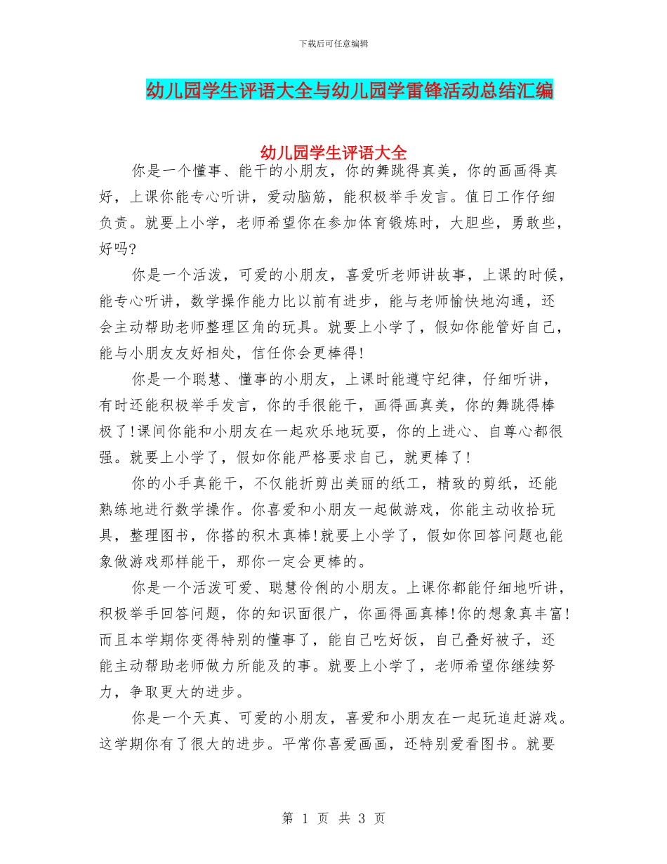幼儿园学生评语大全与幼儿园学雷锋活动总结汇编_第1页