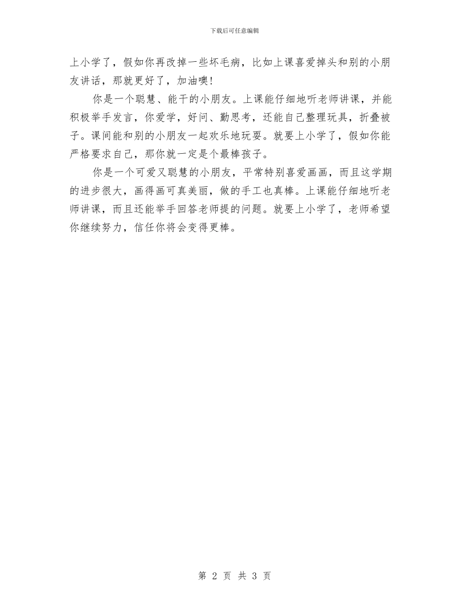 幼儿园学生评语大全与幼儿园学雷锋活动总结汇编_第2页