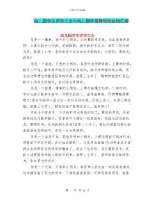 幼儿园学生评语大全与幼儿园学雷锋活动总结汇编