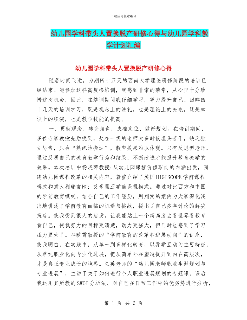 幼儿园学科带头人置换脱产研修心得与幼儿园学科教学计划汇编_第1页