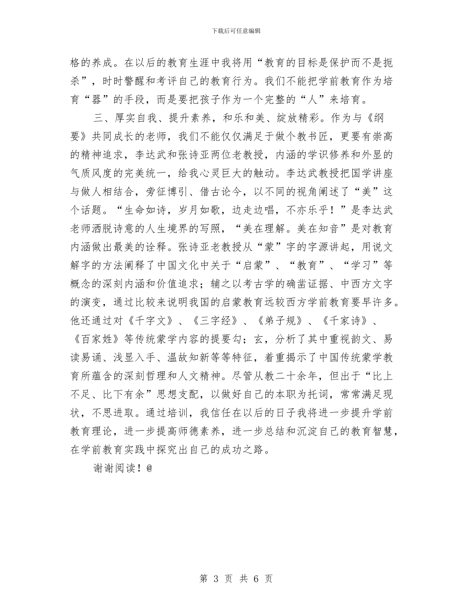 幼儿园学科带头人置换脱产研修心得与幼儿园学科教学计划汇编_第3页