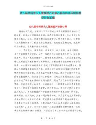 幼儿园学科带头人置换脱产研修心得与幼儿园学科教学计划汇编